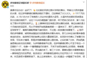 这是在？多特中文官方发布近1000字的酋长杯夺冠文案