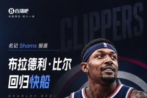 Shams：比尔2年1320万回归快船！第2年球员选项！